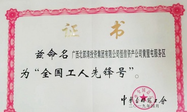 黃屋屯服務(wù)區(qū)獲評(píng)“全國工人先鋒號(hào)”